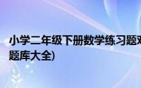 小学二年级下册数学练习题对称轴(小学二年级下册数学练习题库大全)