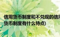 信用货币制度和不兑现的信用货币制度一样吗(不兑现的信用货币制度有什么特点)