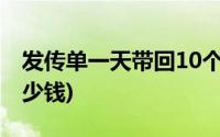 发传单一天带回10个联系方式(发传单一天多少钱)