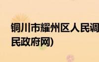 铜川市耀州区人民调解协会(铜川市耀州区人民政府网)