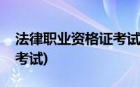 法律职业资格证考试考几门(法律职业资格证考试)