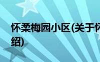 怀柔梅园小区(关于怀柔梅园小区当前房价介绍)