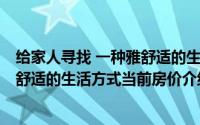 给家人寻找 一种雅舒适的生活方式(关于给家人寻找 一种雅舒适的生活方式当前房价介绍)