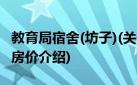 教育局宿舍(坊子)(关于教育局宿舍(坊子)当前房价介绍)