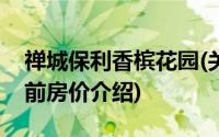 禅城保利香槟花园(关于禅城保利香槟花园当前房价介绍)