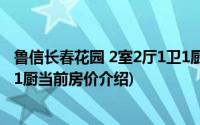 鲁信长春花园 2室2厅1卫1厨(关于鲁信长春花园 2室2厅1卫1厨当前房价介绍)