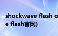 shockwave flash object涓嬭浇(shockware flash官网)