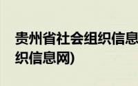 贵州省社会组织信息公开平台(贵州省社会组织信息网)