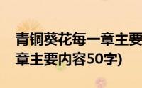 青铜葵花每一章主要内容梗概(青铜葵花每一章主要内容50字)