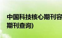 中国科技核心期刊容易发表吗(中国科技核心期刊查询)