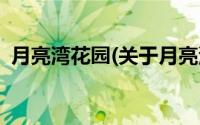 月亮湾花园(关于月亮湾花园当前房价介绍)