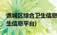 谯城区综合卫生信息平台下载(谯城区综合卫生信息平台)