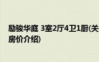 励骏华庭 3室2厅4卫1厨(关于励骏华庭 3室2厅4卫1厨当前房价介绍)