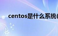 centos是什么系统(centos是什么系统)