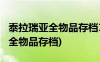 泰拉瑞亚全物品存档1.4.1.2(泰拉瑞亚1 2 4 1全物品存档)