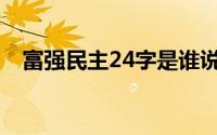 富强民主24字是谁说的(富强民主24个字)