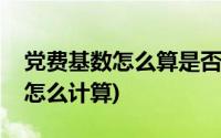 党费基数怎么算是否减去五险一金(党费基数怎么计算)