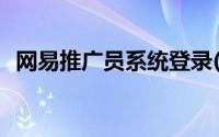 网易推广员系统登录(网易推广员系统登陆)