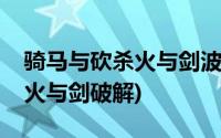 骑马与砍杀火与剑波兰主线详解(骑马与砍杀火与剑破解)