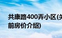 共康路400弄小区(关于共康路400弄小区当前房价介绍)