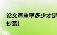 论文查重率多少才是好的(论文查重率多少算抄袭)