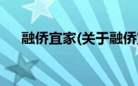 融侨宜家(关于融侨宜家当前房价介绍)