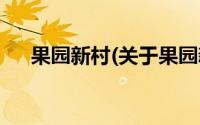 果园新村(关于果园新村当前房价介绍)