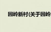 园岭新村(关于园岭新村当前房价介绍)