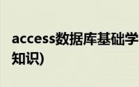 access数据库基础学习01(access数据库基础知识)