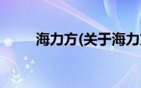 海力方(关于海力方当前房价介绍)