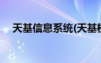 天基信息系统(天基权天网数据中心登录)