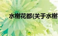 水榭花都(关于水榭花都当前房价介绍)