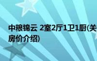 中粮锦云 2室2厅1卫1厨(关于中粮锦云 2室2厅1卫1厨当前房价介绍)