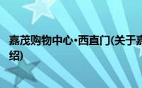 嘉茂购物中心·西直门(关于嘉茂购物中心·西直门当前房价介绍)