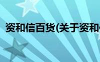 资和信百货(关于资和信百货当前房价介绍)