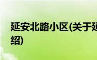 延安北路小区(关于延安北路小区当前房价介绍)