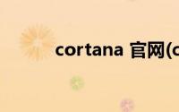 cortana 官网(cortana 是什么)