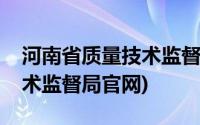 河南省质量技术监督局邵广宇(河南省质量技术监督局官网)