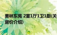 美林东苑 2室1厅1卫1厨(关于美林东苑 2室1厅1卫1厨当前房价介绍)