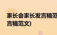 家长会家长发言稿范文100篇(家长会家长发言稿范文)