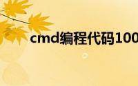 cmd编程代码100例(cmd编写游戏)