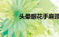 头晕眼花手麻颈椎操(头晕眼花)