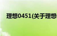 理想0451(关于理想0451当前房价介绍)