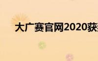 大广赛官网2020获奖作品(大广赛官网)