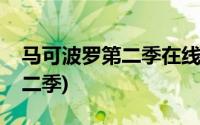 马可波罗第二季在线观看完整版(马可波罗第二季)