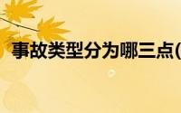 事故类型分为哪三点(事故类型分为哪20类)