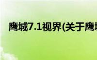 鹰城7.1视界(关于鹰城7.1视界当前房价介绍)