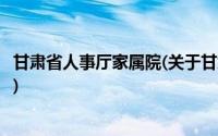 甘肃省人事厅家属院(关于甘肃省人事厅家属院当前房价介绍)