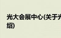 光大会展中心(关于光大会展中心当前房价介绍)