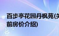 百步亭花园丹枫苑(关于百步亭花园丹枫苑当前房价介绍)